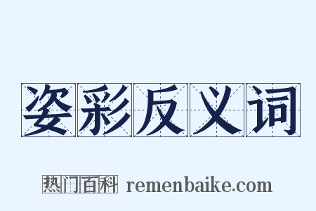 姿彩反义词是什么意思的图片